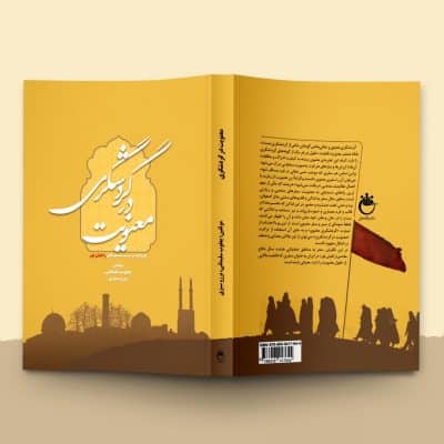 نمونه طراحی جلد کتاب معنویت در گردشگری