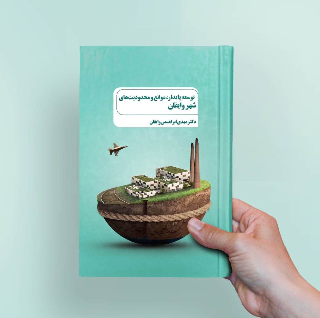 نمونه کار طرح جلد کتاب فارسی توسعه پایدار شهر وایقان