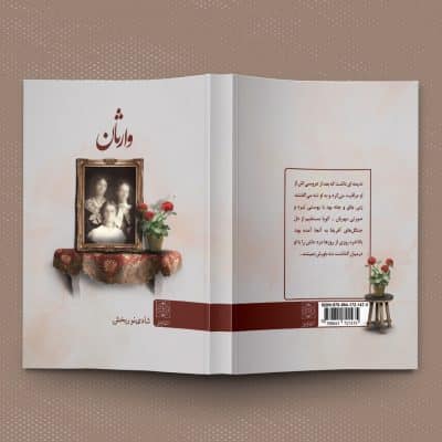 نمونه طراحی جلد کتاب فارسی داستانی با عنوان وارثان