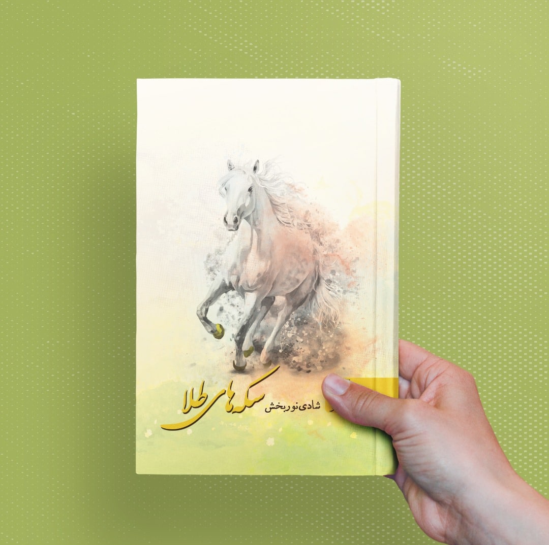 نمونه کار طراحی جلد کتاب داستانی فارسی در فتوشاپ در قطع رقعی با عنوان سکه های طلا
