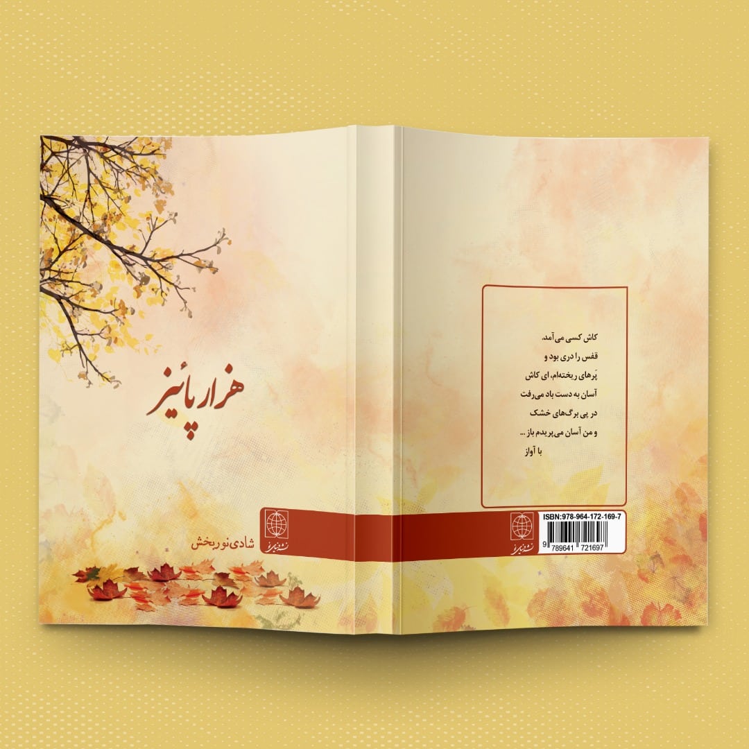 طرح روی جلد کتاب هزار پاییز