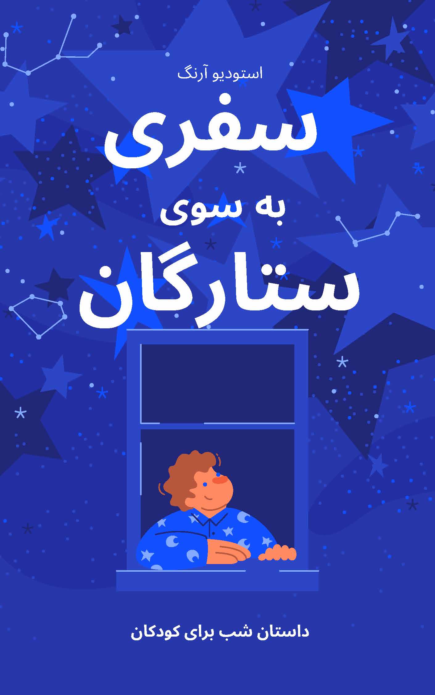 طراحی جلد کتاب کودک سفری به سوی ستارگان
