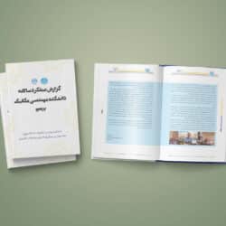 نمونه کار طراحی و صفحه آرایی گزارش عملکرد دانشگاه تهران سال 1397