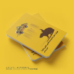 طرح روی جلد کتاب تهران؛ سفر به آینده با ماشین چینی زمان