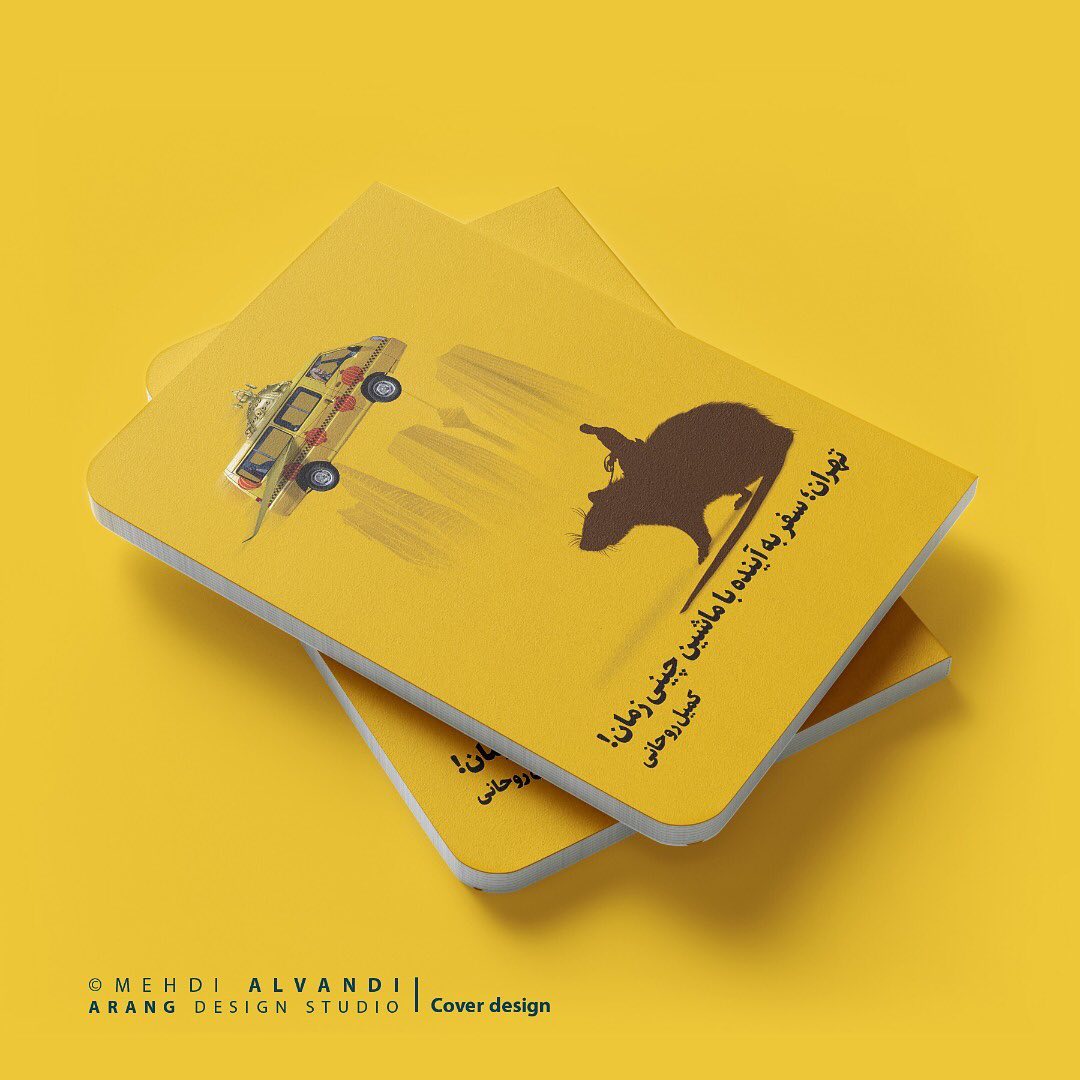 طرح روی جلد کتاب تهران؛ سفر به آینده با ماشین چینی زمان