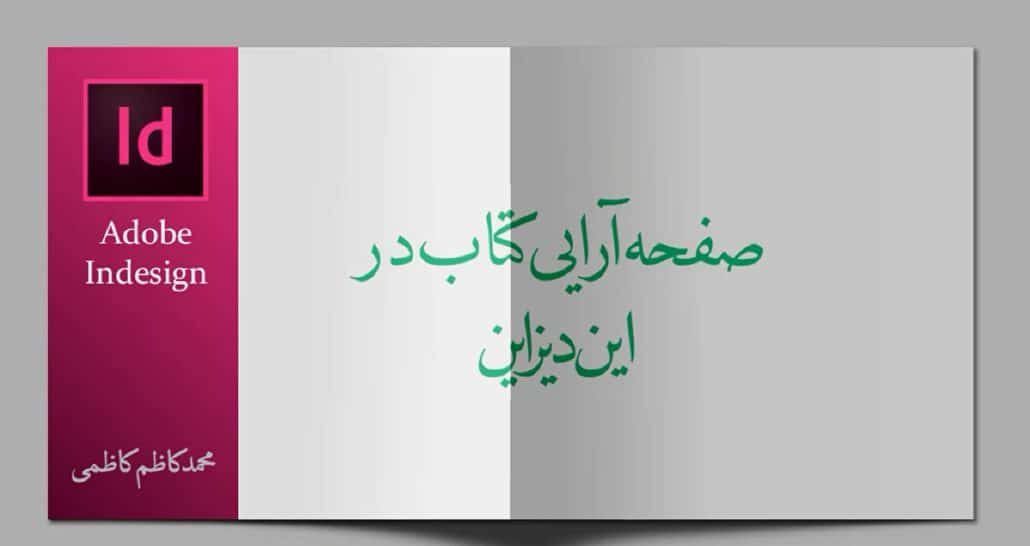 دوره جامع آموزش صفحه آرایی کتاب در ایندیزاین - استودیو آرنگ
